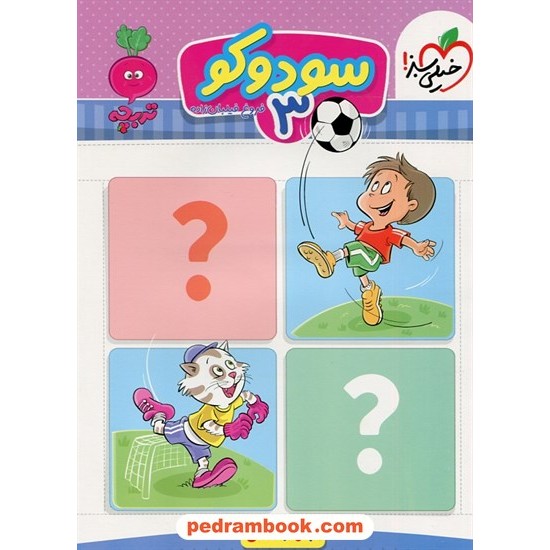 عکس کتاب سودوکو 3 / تربچه 3 تا 6 سال / خیلی سبز خرید کتاب سودوکو 3 / تربچه 3 تا 6 سال / خیلی سبز کد کتاب در سایت کتابفروشی کتابسرای پدرام: 32702