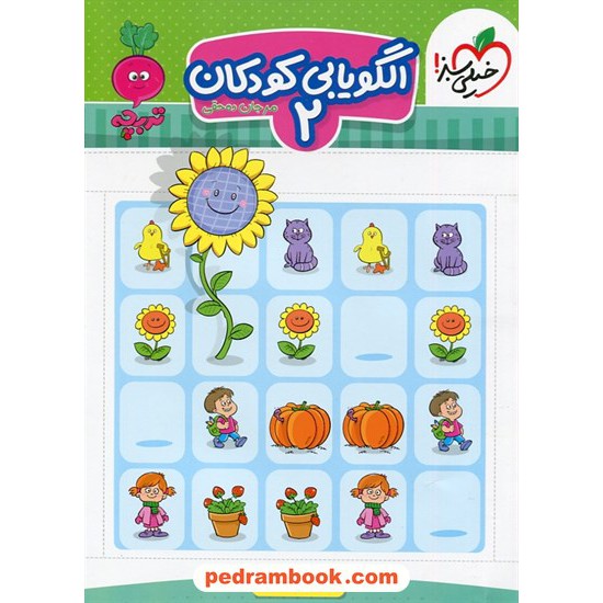 عکس کتاب الگویابی کودکان 2 / تربچه 3 تا 6 سال / خیلی سبز خرید کتاب الگویابی کودکان 2 / تربچه 3 تا 6 سال / خیلی سبز کد کتاب در سایت کتابفروشی کتابسرای پدرام: 32703