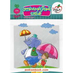 آموزش لوحه نویسی کودکان / تربچه 3 تا 6 سال / خیلی سبز
