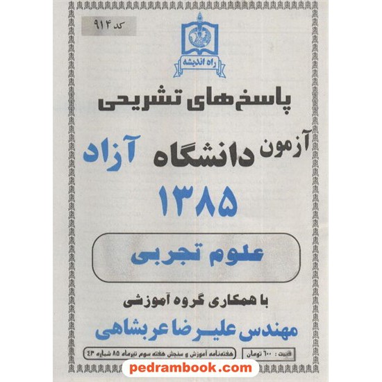 خرید کتاب دفترچه کنکور آزمون دانشگاه آزاد 1385 رشته علوم تجربی / راه اندیشه کد کتاب در سایت کتاب‌فروشی کتابسرای پدرام: 3271