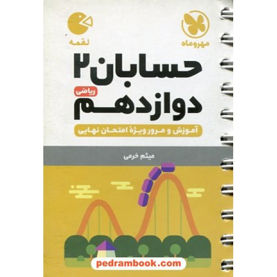 خرید کتاب حسابان 2 دوازدهم ریاضی فیزیک / جیبی (لقمه) / مهر و ماه کد کتاب در سایت کتاب‌فروشی کتابسرای پدرام: 32715