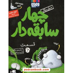 چهار سابقه دار جلد 6: مبارزه ی بیگانه ودارو دسته ی بدها/ آرون بلیبی/ سیدنوید سیدعلی اکبر/ نشر هوپا