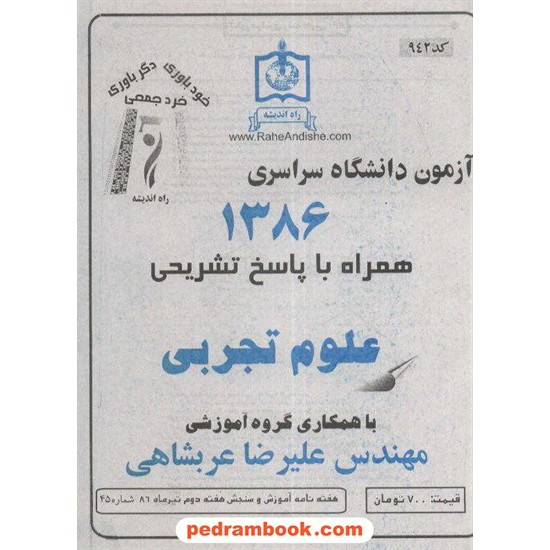 خرید کتاب دفترچه کنکور آزمون سراسری 1386 رشته علوم تجربی / راه اندیشه کد کتاب در سایت کتاب‌فروشی کتابسرای پدرام: 3272