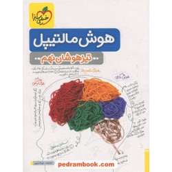 هوش مالتیپل تیزهوشان نهم / خیلی سبز