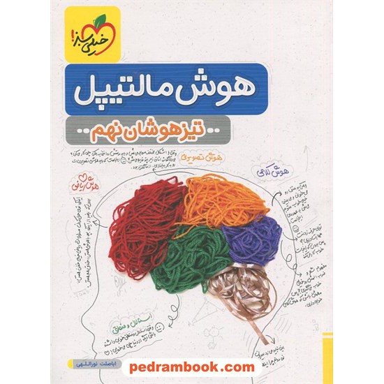 خرید کتاب هوش مالتیپل تیزهوشان نهم / خیلی سبز کد کتاب در سایت کتاب‌فروشی کتابسرای پدرام: 32722