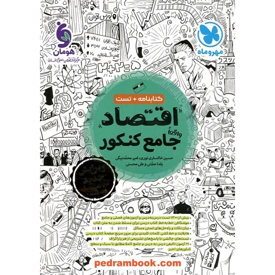 خرید کتاب اقتصاد جامع کنکور علوم انسانی / کتابنامه همراه با تست / مهر و ماه کد کتاب در سایت کتاب‌فروشی کتابسرای پدرام: 32725