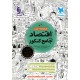 عکس کتاب اقتصاد جامع کنکور علوم انسانی / کتابنامه همراه با تست / مهر و ماه خرید کتاب اقتصاد جامع کنکور علوم انسانی / کتابنامه همراه با تست / مهر و ماه کد کتاب در سایت کتابفروشی کتابسرای پدرام: 32725