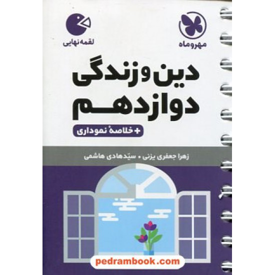 خرید کتاب دین و زندگی 3 دوازدهم ریاضی و تجربی / جیبی (لقمه) / مهر و ماه کد کتاب در سایت کتاب‌فروشی کتابسرای پدرام: 32727