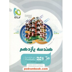 هندسه 2 یازدهم ریاضی فیزیک / میکرو قرن ‌جدید / گاج