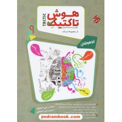 هوش تاکتیک: هوش و استعداد تحلیلی نهم مرشد جلد1: بانک سوال / تیزهوشان / مبتکران
