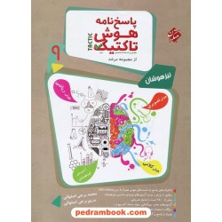 هوش تاکتیک: هوش و استعداد تحلیلی نهم مرشد جلد2: پاسخ‌نامه تشریحی / تیزهوشان / مبتکران
