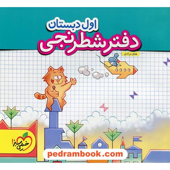 عکس کتاب دفتر شطرنجی ریاضی اول ابتدایی / هتاو مرادی / خیلی سبز خرید کتاب دفتر شطرنجی ریاضی اول ابتدایی / هتاو مرادی / خیلی سبز کد کتاب در سایت کتابفروشی کتابسرای پدرام: 32735