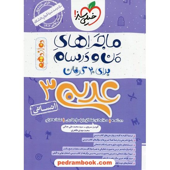خرید کتاب عربی 3 دوازدهم علوم انسانی / ماجراهای من و درسام / خیلی سبز کد کتاب در سایت کتاب‌فروشی کتابسرای پدرام: 32743