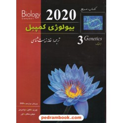 کتاب مرجع بیولوژی کمپبل جلد 3: ژنتیک / ویراست دوازدهم 2020 / خانه زیست‌شناسی