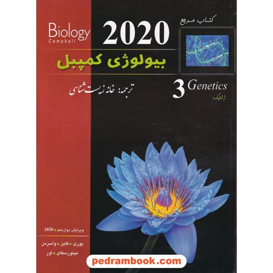 خرید کتاب کتاب مرجع بیولوژی کمپبل جلد 3: ژنتیک / ویراست دوازدهم 2020 / خانه زیست‌شناسی کد کتاب در سایت کتاب‌فروشی کتابسرای پدرام: 32749