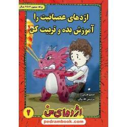 اژدهای من جلد 2: اژدهای عصبانیت را آموزش بده و تربیت کن / 4 تا 9 سال / استیو هرمن / ترانه پدرام