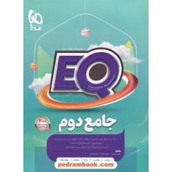 EQ جامع دوم ابتدایی / مجموعه سوالات خوب پرسمان / گاج