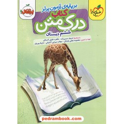 درک متن ششم ابتدایی بر پایه ی آزمون پرلز / فرهاد حسن زاده - طاهره خلیلی کسمائی / خیلی سبز