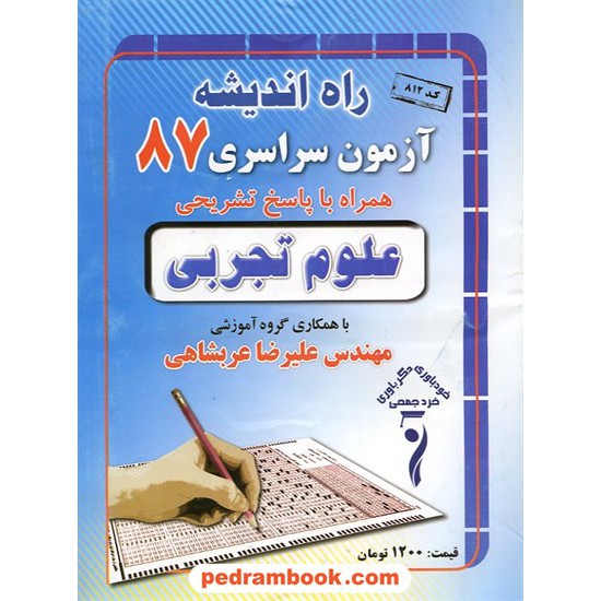 خرید کتاب دفترچه کنکور آزمون سراسری 1387 رشته علوم تجربی / راه اندیشه کد کتاب در سایت کتاب‌فروشی کتابسرای پدرام: 3276