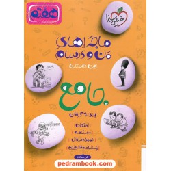 جامع هفتم ماجراهای من و درسام (علوم - عربی - زبان - ریاضی - فارسی) / خیلی سبز