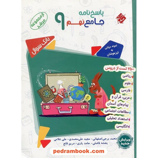 خرید کتاب کتاب جامع نهم مرشد جلد2: پاسخ‌نامه تشریحی 2500 تست / تیزهوشان - نمونه دولتی / مبتکران کد کتاب در سایت کتاب‌فروشی کتابسرای پدرام: 32763