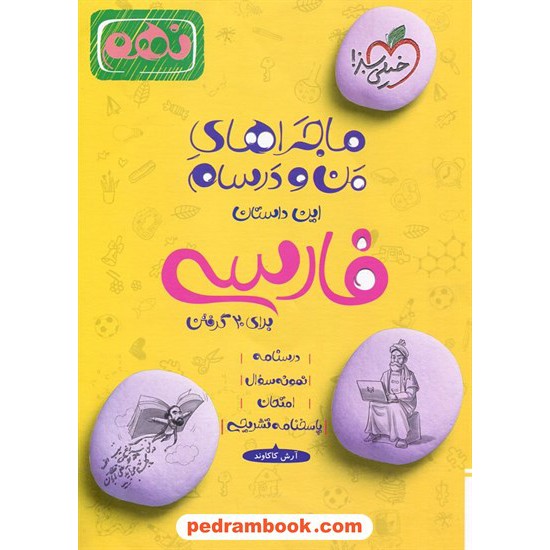عکس کتاب فارسی نهم / ماجراهای من و درسام / خیلی سبز خرید کتاب فارسی نهم / ماجراهای من و درسام / خیلی سبز کد کتاب در سایت کتابفروشی کتابسرای پدرام: 32766