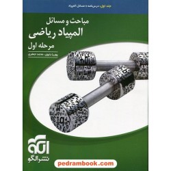 مباحث و مسائل المپیاد ریاضی مرحله اول / جلد اول: درس نامه + مسائل المپیاد / الگو