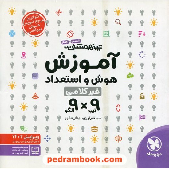 خرید کتاب آموزش هوش و استعداد ششم و نهم 9 تیپ × 9 الگو تیزهوشان / نیما نام آوری - بهنام بناپور / مهر و ماه کد کتاب در سایت کتاب‌فروشی کتابسرای پدرام: 32775