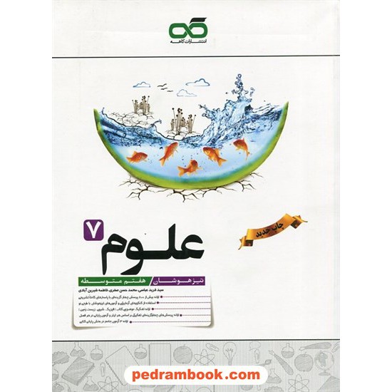 خرید کتاب علوم هفتم / تیزهوشان / نشر کاهه کد کتاب در سایت کتاب‌فروشی کتابسرای پدرام: 32782