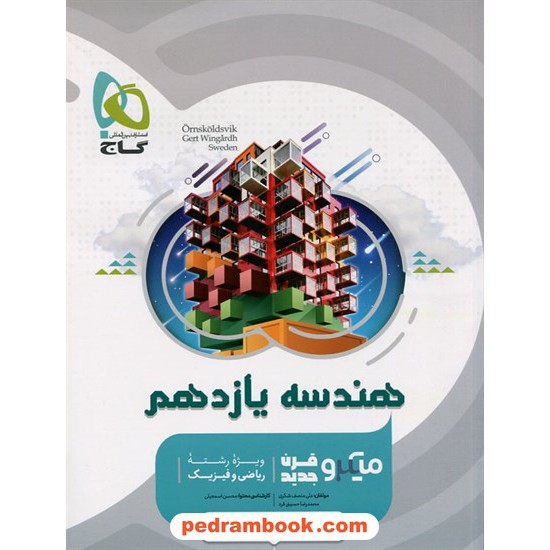 خرید کتاب علوم هفتم / سیر تا پیاز (آموزش - امتحان - تست) / گاج کد کتاب در سایت کتاب‌فروشی کتابسرای پدرام: 32758