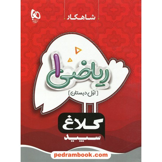 خرید کتاب ریاضی اول ابتدایی / شاهکار / کلاغ سپید کد کتاب در سایت کتاب‌فروشی کتابسرای پدرام: 32788