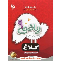 ریاضی نهم / شاهکار / کلاغ سپید