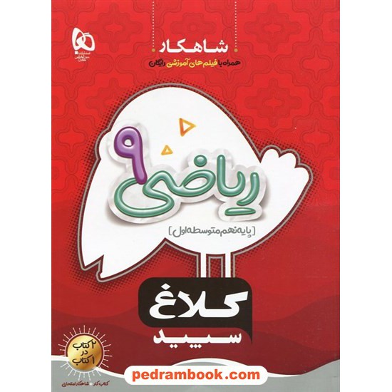 خرید کتاب ریاضی نهم / شاهکار / کلاغ سپید کد کتاب در سایت کتاب‌فروشی کتابسرای پدرام: 32789