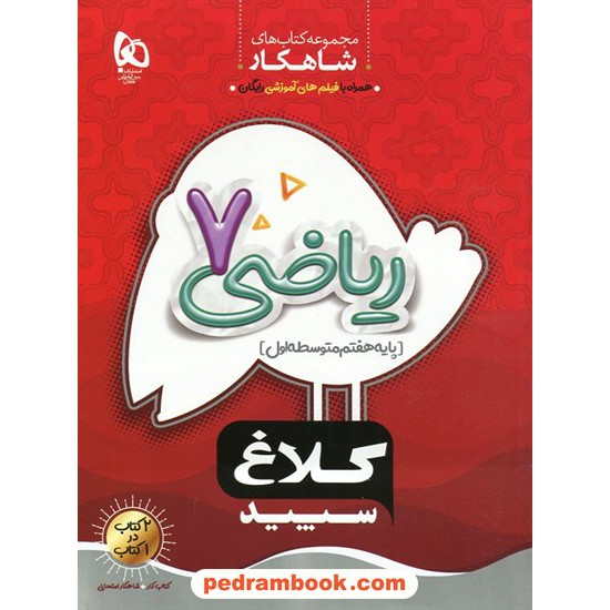 خرید کتاب ریاضی هفتم / شاهکار / کلاغ سپید کد کتاب در سایت کتاب‌فروشی کتابسرای پدرام: 32790