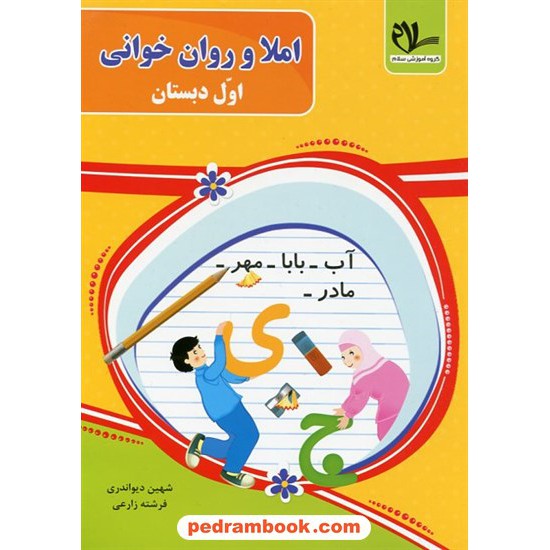 خرید کتاب املا و روان‌خوانی اول ابتدایی / سلام کتاب کد کتاب در سایت کتاب‌فروشی کتابسرای پدرام: 32792