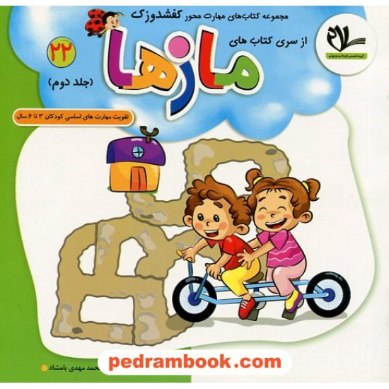 عکس کتاب کفشدوزک 22: مازها جلد دوم / تقویت مهارتهای اساسی کودکان 3 تا 6 سال / سلام کتاب خرید کتاب کفشدوزک 22: مازها جلد دوم / تقویت مهارتهای اساسی کودکان 3 تا 6 سال / سلام کتاب کد کتاب در سایت کتابفروشی کتابسرای پدرام: 32796