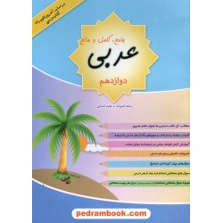 عربی 3 دوازدهم علوم انسانی / جامع و کامل و مانع / عبدالله یزدانی - منیره روانبخش / رستاق