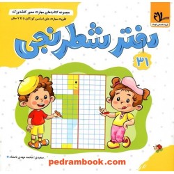 کفشدوزک 31: دفتر شطرنجی / تقویت مهارت های اساسی کودکان 5 تا 7 سال / سلام کتاب