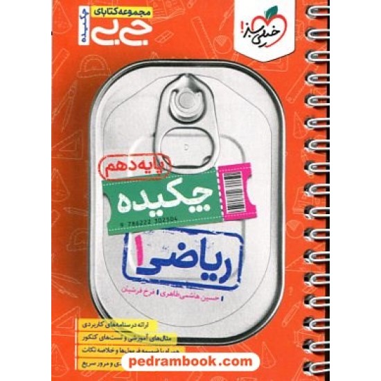 خرید کتاب چکیده ریاضی 1 دهم ریاضی و تجربی / جی بی / خیلی سبز کد کتاب در سایت کتاب‌فروشی کتابسرای پدرام: 32804