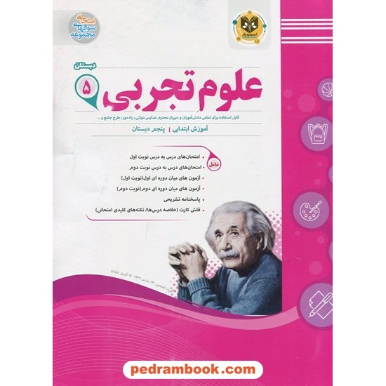 خرید کتاب علوم پنجم ابتدایی سوالات امتحانی اسفندیار کد کتاب در سایت کتاب‌فروشی کتابسرای پدرام: 32806