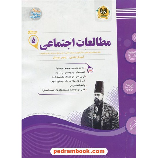 خرید کتاب مطالعات اجتماعی پنجم ابتدایی سوالات امتحانی اسفندیار کد کتاب در سایت کتاب‌فروشی کتابسرای پدرام: 32807