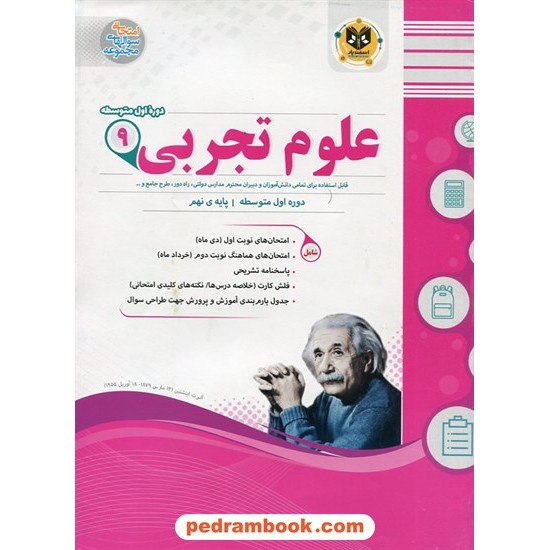 خرید کتاب علوم نهم / سوالات امتحانی / اسفندیار کد کتاب در سایت کتاب‌فروشی کتابسرای پدرام: 32809