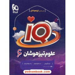 علوم ششم ابتدایی تیزهوشان IQ همراه با لینک فیلم‌های آموزشی / گاج
