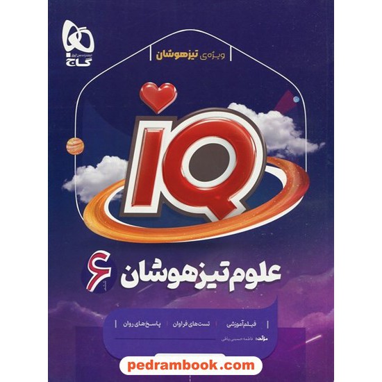 خرید کتاب علوم ششم ابتدایی تیزهوشان IQ همراه با لینک فیلم‌های آموزشی / گاج کد کتاب در سایت کتاب‌فروشی کتابسرای پدرام: 32811