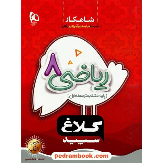 خرید کتاب ریاضی هشتم / شاهکار / کلاغ سپید کد کتاب در سایت کتاب‌فروشی کتابسرای پدرام: 32813