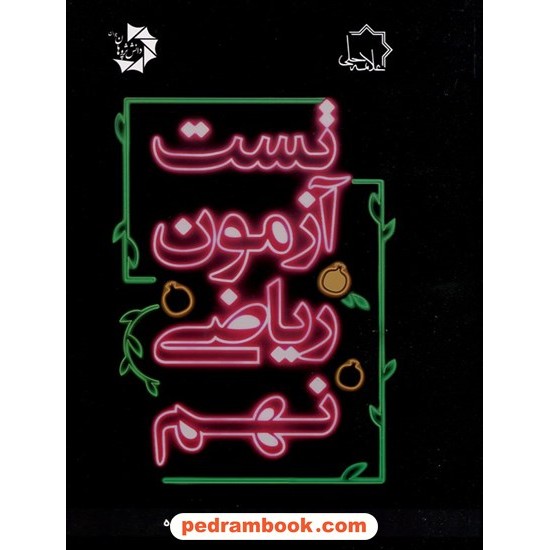 خرید کتاب ریاضی نهم / تست آزمون / علامه حلی کد کتاب در سایت کتاب‌فروشی کتابسرای پدرام: 32815