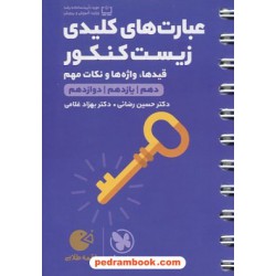 عبارت های کلیدی زیست کنکور: قیدها، واژه ها و نکات مهم / جیبی (لقمه طلایی) / مهر و ماه