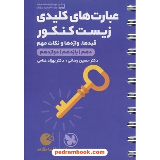 عکس کتاب عبارت های کلیدی زیست کنکور: قیدها، واژه ها و نکات مهم / جیبی (لقمه طلایی) / مهر و ماه خرید کتاب عبارت های کلیدی زیست کنکور: قیدها، واژه ها و نکات مهم / جیبی (لقمه طلایی) / مهر و ماه کد کتاب در سایت کتابفروشی کتابسرای پدرام: 32818