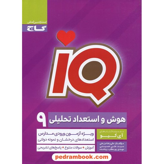 خرید کتاب IQ هوش و استعداد تحلیلی نهم / گاج کد کتاب در سایت کتاب‌فروشی کتابسرای پدرام: 32819