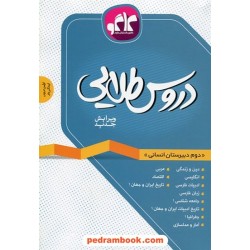 دروس طلایی دوم علوم انسانی راهنمای گام به گام / کاگو